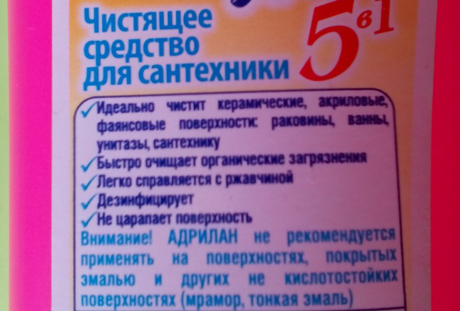 Этикетка чистящего средства Адрилан