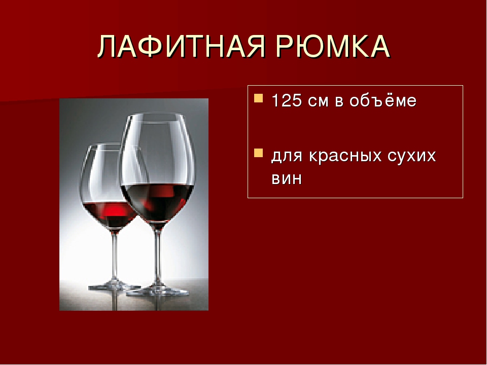 Лафитная рюмка для вина