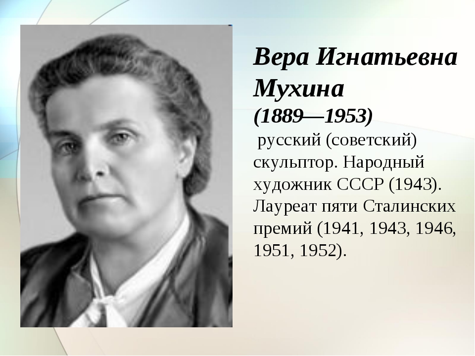 Вера Игнатьевна Мухина